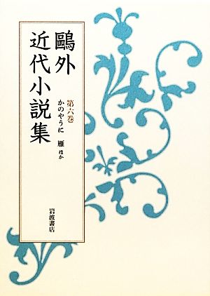 鴎外近代小説集(第6巻) かのやうに 雁ほか