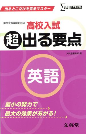 高校入試 超出る要点英語 出るとこだけを完全マスター シグマベスト