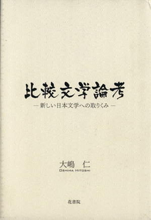 比較文学論考 新しい日本文学への取りくみ