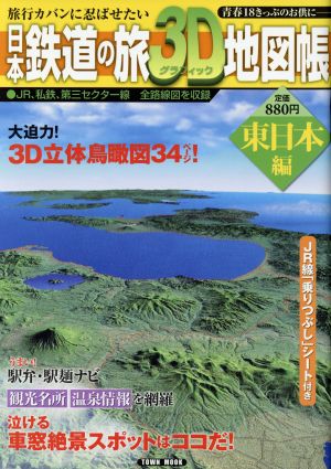 日本鉄道の旅 3D地図帳 東日本編Town Mook