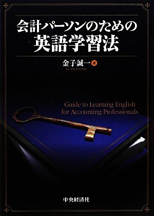 会計パーソンのための英語学習法