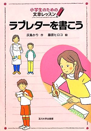 ラブレターを書こう小学生のための文章レッスン