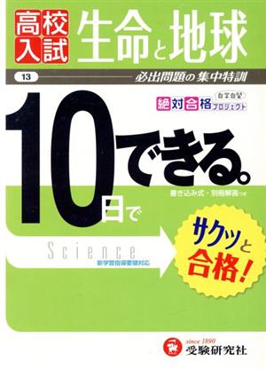 高校入試 10日でできる 生命と地球 改訂版 必出問題の集中特訓