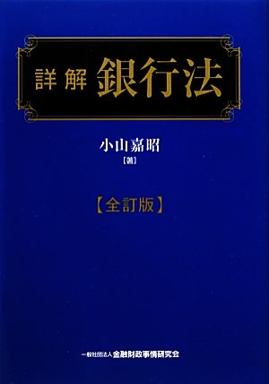 詳解銀行法 全訂版