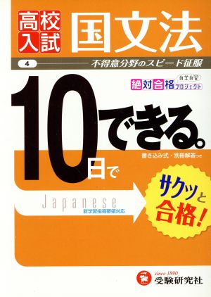 高校入試 10日でできる 国文法 不得意分野のスピード征服