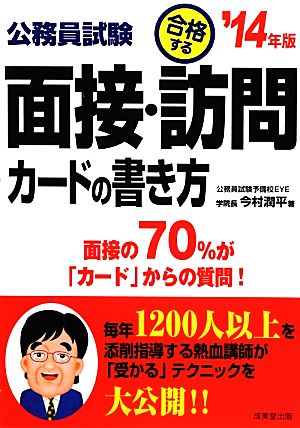 公務員試験 合格する面接・訪問カードの書き方('14年版)