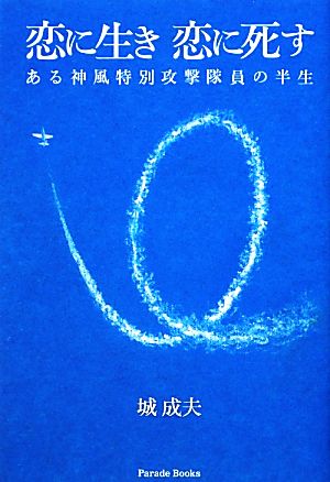 恋に生き恋に死す ある神風特別攻撃隊員の半生