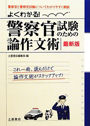 警察官試験のための論作文術