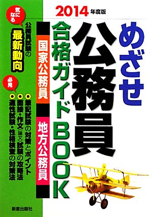 めざせ公務員合格ガイドBOOK(2014年度版)