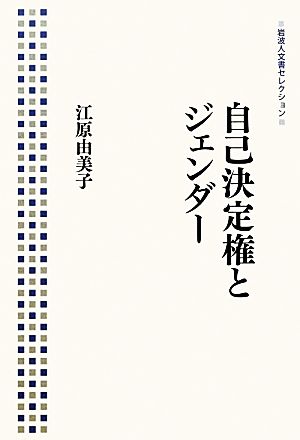 自己決定権とジェンダー 岩波人文書セレクション