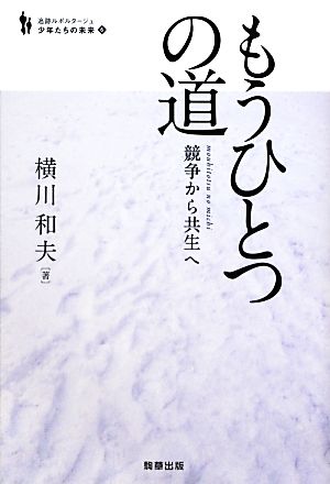 もうひとつの道 競争から共生へ 追跡ルポルタージュ 少年たちの未来6