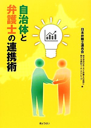 自治体と弁護士の連携術