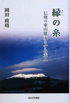 縁の糸 信州の東山魁夷とすみ夫人