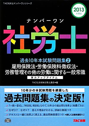 ナンバーワン社労士過去10年本試験問題集(2) 雇用保険法・労働保険料徴収法・労務管理その他の労働に関する一般常識 TAC社労士ナンバーワンシリーズ