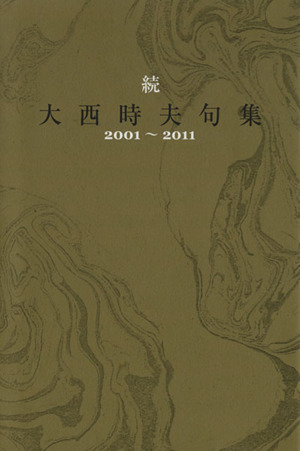 続 大西時夫句集 2001～2011