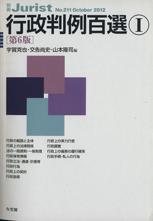 行政判例百選Ⅰ 第6版(2012 10) 別冊ジュリストNo.211