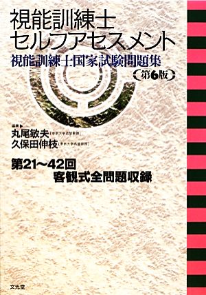 視能訓練士セルフアセスメント 視能訓練士国家試験問題集