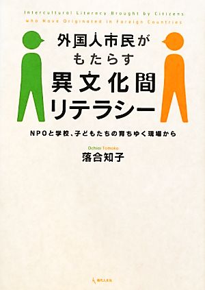 外国人市民がもたらす異文化間リテラシー NPOと学校、子どもたちの育ちゆく現場から