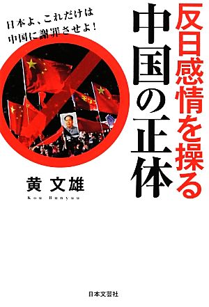 反日感情を操る中国の正体