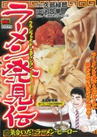 【廉価版】ラーメン発見伝 気合いだ！ラーメン・ヒーロー(8) マイファーストビッグ