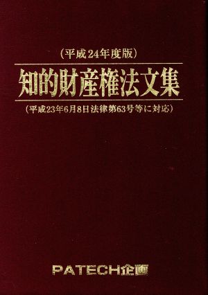 知的財産権法文集(平成25年度版)