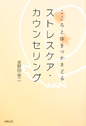 ストレスケア・カウンセリング こころと体をつかさどる