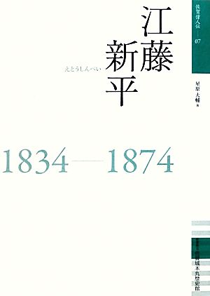 江藤新平 佐賀偉人伝