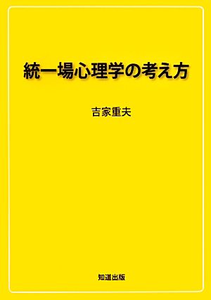 統一場心理学の考え方