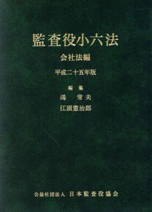 監査役小六法 会社法編(平成25年版)