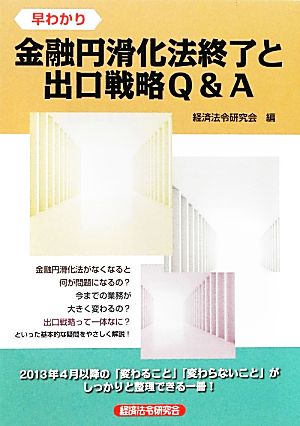 早わかり金融円滑化法終了と出口戦略Q&A