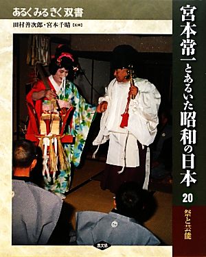 宮本常一とあるいた昭和の日本(20)祭と芸能あるくみるきく双書