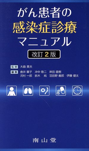 がん患者の感染症診療マニュアル 改訂2版