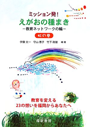 ミッション発！えがおの種まき 教育ネットワークの輪 虹の巻