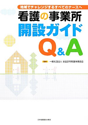 看護の事業所開設ガイドQ&A 地域でチャレンジするすべてのナースへ