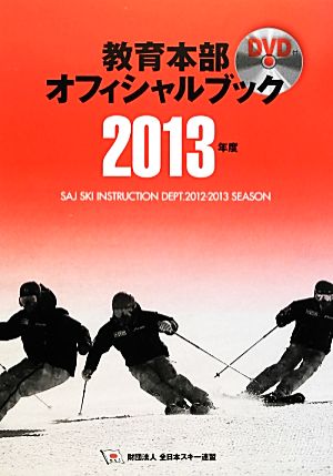 教育本部オフィシャル・ブック(2013年度) 財団法人全日本スキー連盟