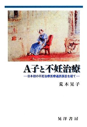 A子と不妊治療 日本初の不妊治療医療過誤訴訟を経て