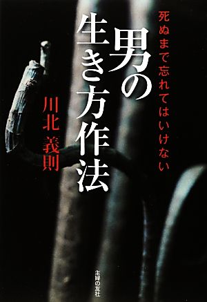 死ぬまで忘れてはいけない男の生き方作法