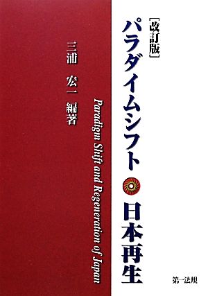 パラダイムシフト・日本再生 改訂版