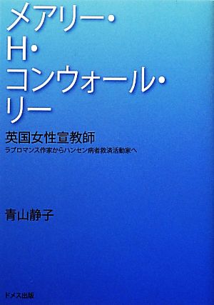 英国女性宣教師メアリー・H.コンウォール・リー ラブロマンス作家からハンセン病者救済活動家へ