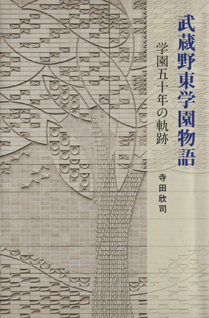 武蔵野東学園物語 学園五十年の軌跡