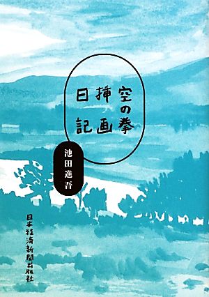 空の拳 挿画日記