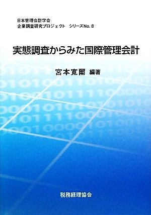 実態調査からみた国際管理会計 日本管理会計学会企業調査研究プロジェクトシリーズNo.8