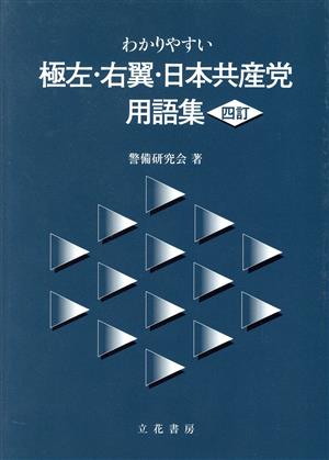 わかりやすい極左・右翼・日本共産党用語集 四訂