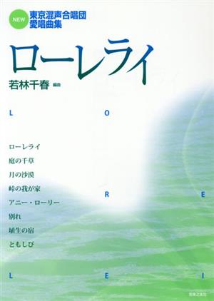 ローレライ NEW東京混声合唱団愛唱曲集