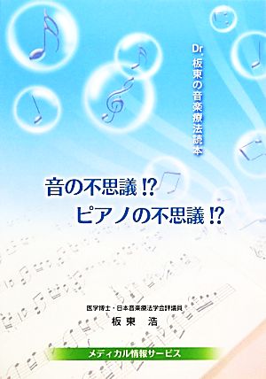 音の不思議!?ピアノの不思議!? Dr.板東の音楽療法読本