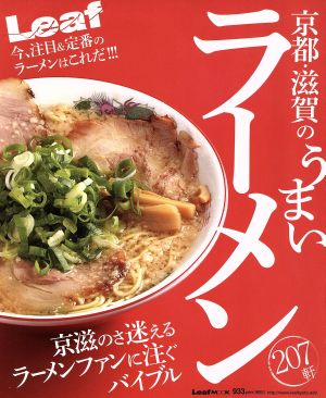 京都・滋賀のうまいラーメン207軒 Leaf MOOK