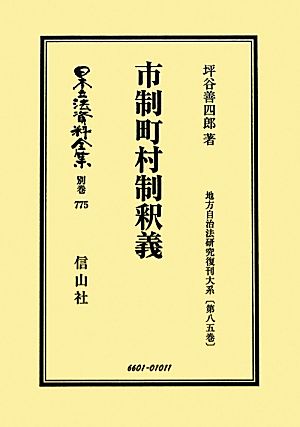 市制町村制釈義 復刻版(第85巻) 地方自治法研究復刊大系 日本立法資料全集別巻775