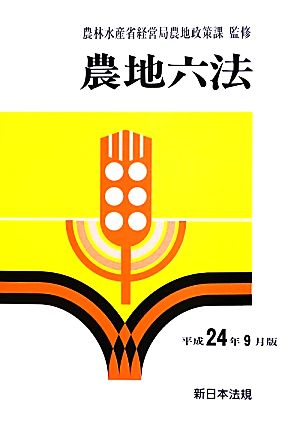 農地六法(平成24年9月版)