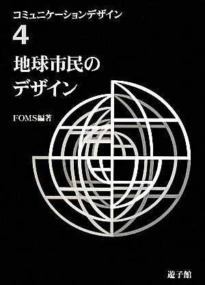 地球市民のデザイン(4) 地球市民のデザイン コミュニケーションデザイン4