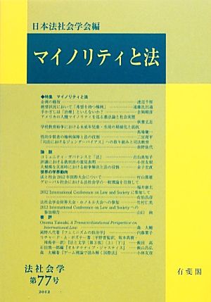 マイノリティと法 法社会学第77号